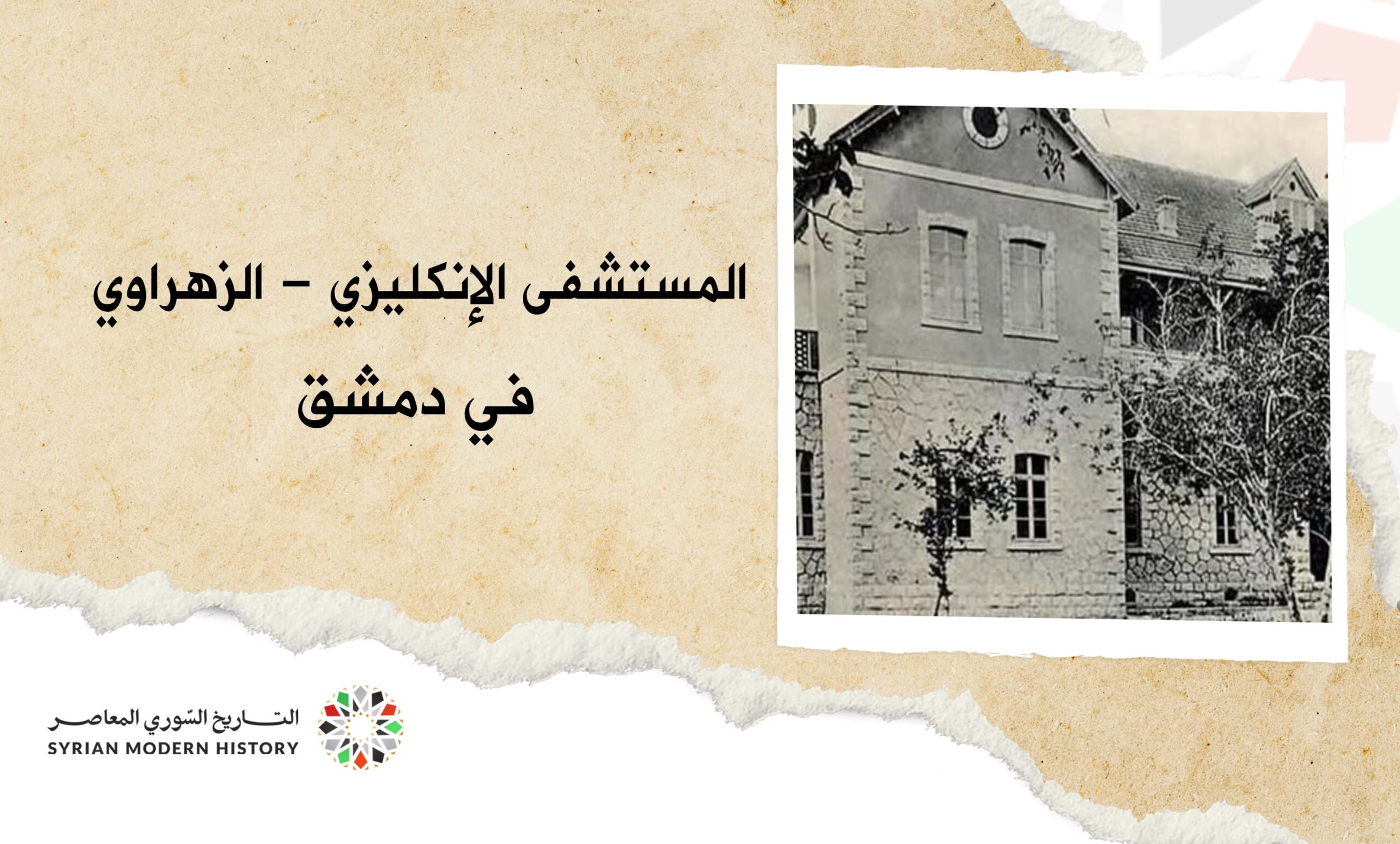 المستشفى الإنكليزي - الزهراوي في دمشق