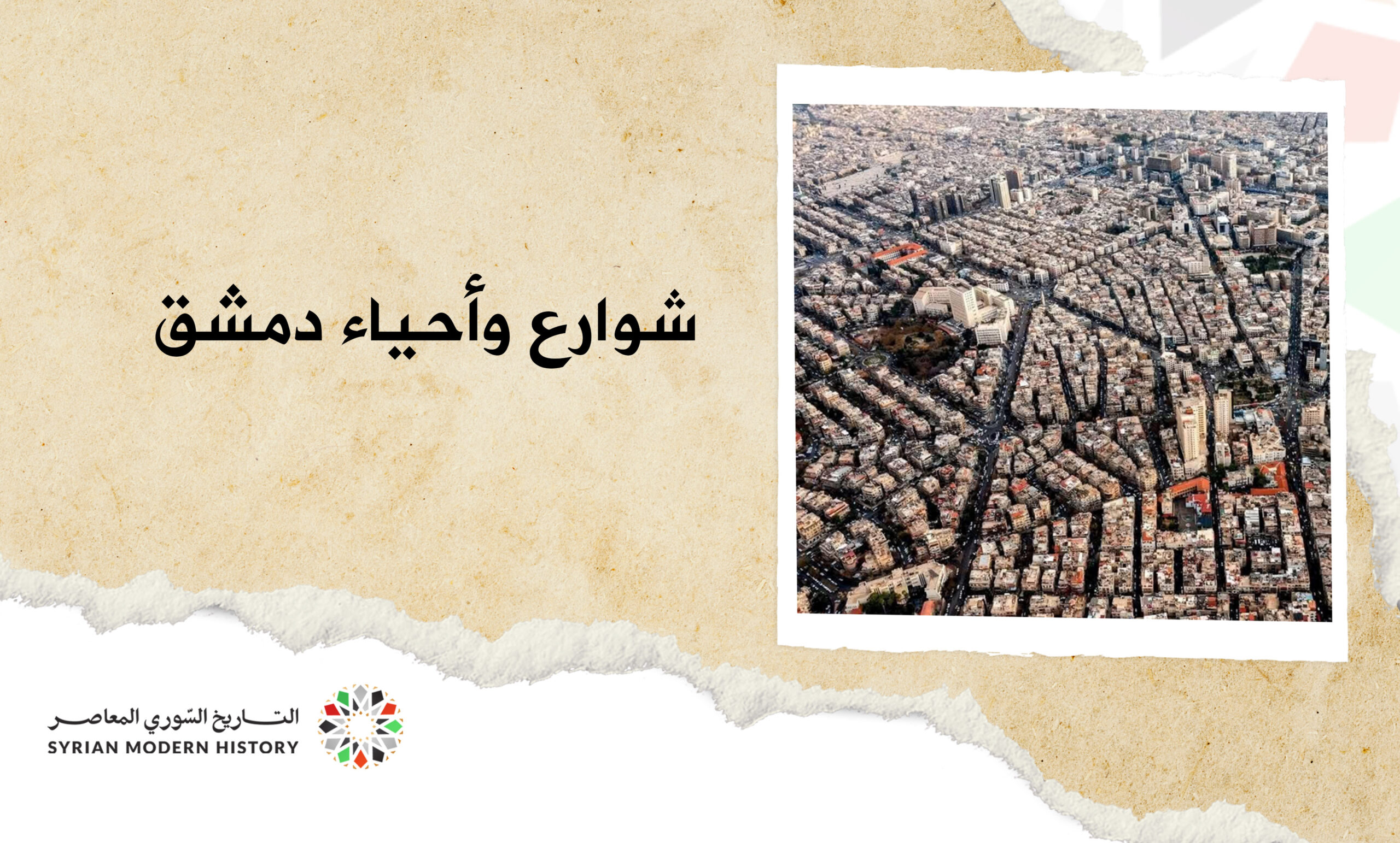 شوارع وأحياء دمشق