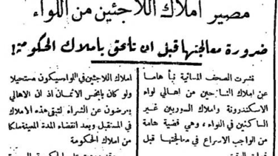 صحيفة الجزيرة 1939 - مصير أملاك اللاجئين في لواء اسكندرون