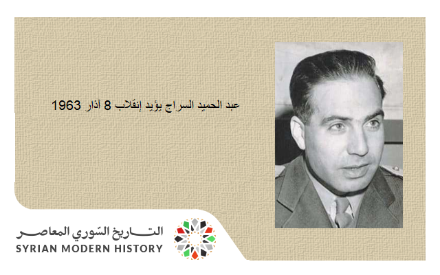 عبد الحميد السراج يؤيد إنقلاب 8 آذار 1963