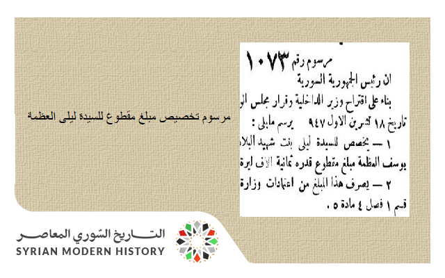 التاريخ السوري المعاصر - مرسوم تخصيص مبلغ مقطوع للسيدة ليلى بنت يوسف العظمة