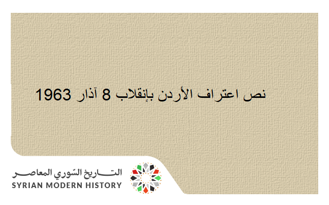 التاريخ السوري المعاصر - نص اعتراف الأردن بإنقلاب 8 آذار 1963