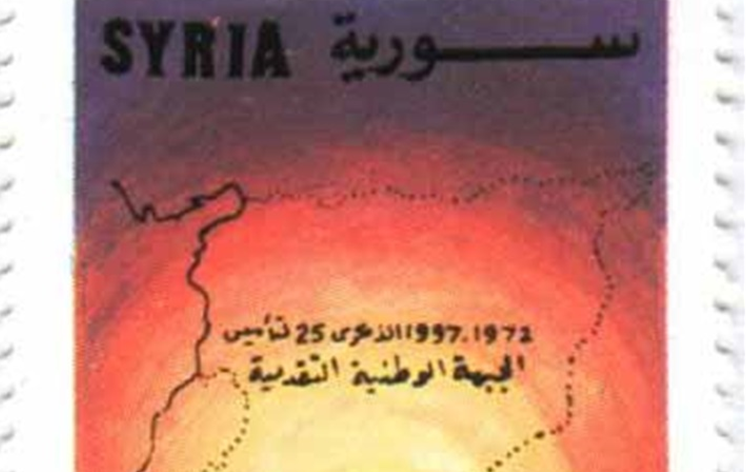 طوابع سورية 1997 – الذكرى 25 لتأسيس الجبهة الوطنية التقدمية