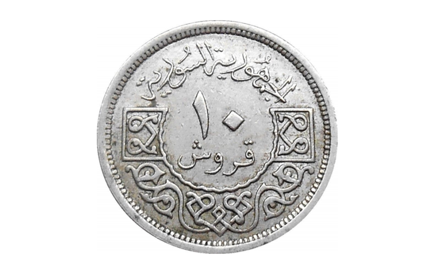 النقود والعملات السورية 1948 – عشرة قروش سورية