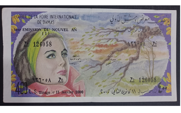 يانصيب معرض دمشق الدولي - الإصدار الأول لرأس السنة عام 2000