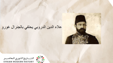 التاريخ السوري المعاصر - رئيس الحكومة علاء الدين الدروبي يحتفي بالجنرال غورو