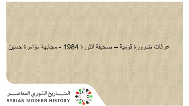 صحيفة الثورة 1984 - مجابهة مؤامرة حسين – عرفات ضرورة قومية