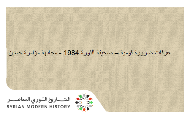صحيفة الثورة 1984 - مجابهة مؤامرة حسين – عرفات ضرورة قومية