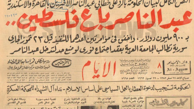 صحيفة الأيام 1962 - عبد الناصر باع فلسطين