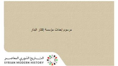 التاريخ السوري المعاصر - مرسوم إحداث مؤسسة إكثار البذار