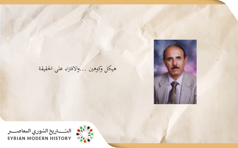 مروان حبش: هيكل وكوهين ...والافتراء على الحقيقة