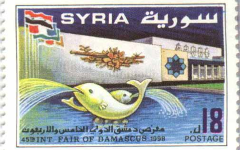 طوابع سورية 1998 – ‎معرض دمشق الدولي الخامس والأربعون