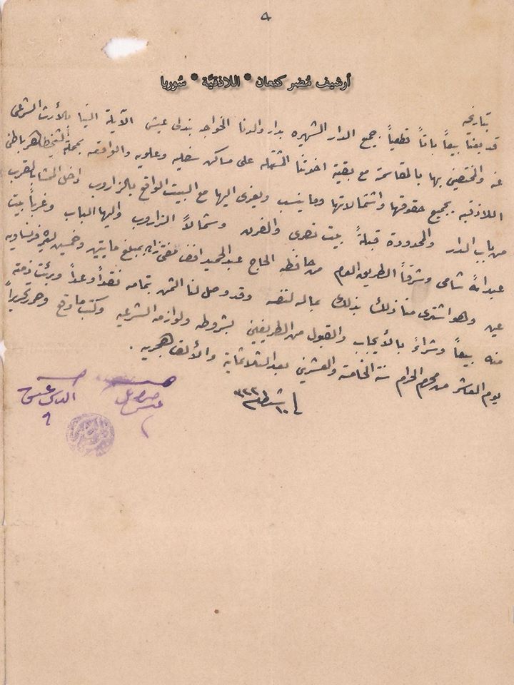 التاريخ السوري المعاصر - اللاذقية 1907 - عقدُ بيع دار الخواجة (بندلي عيش) في حي الشيخ ضاهر