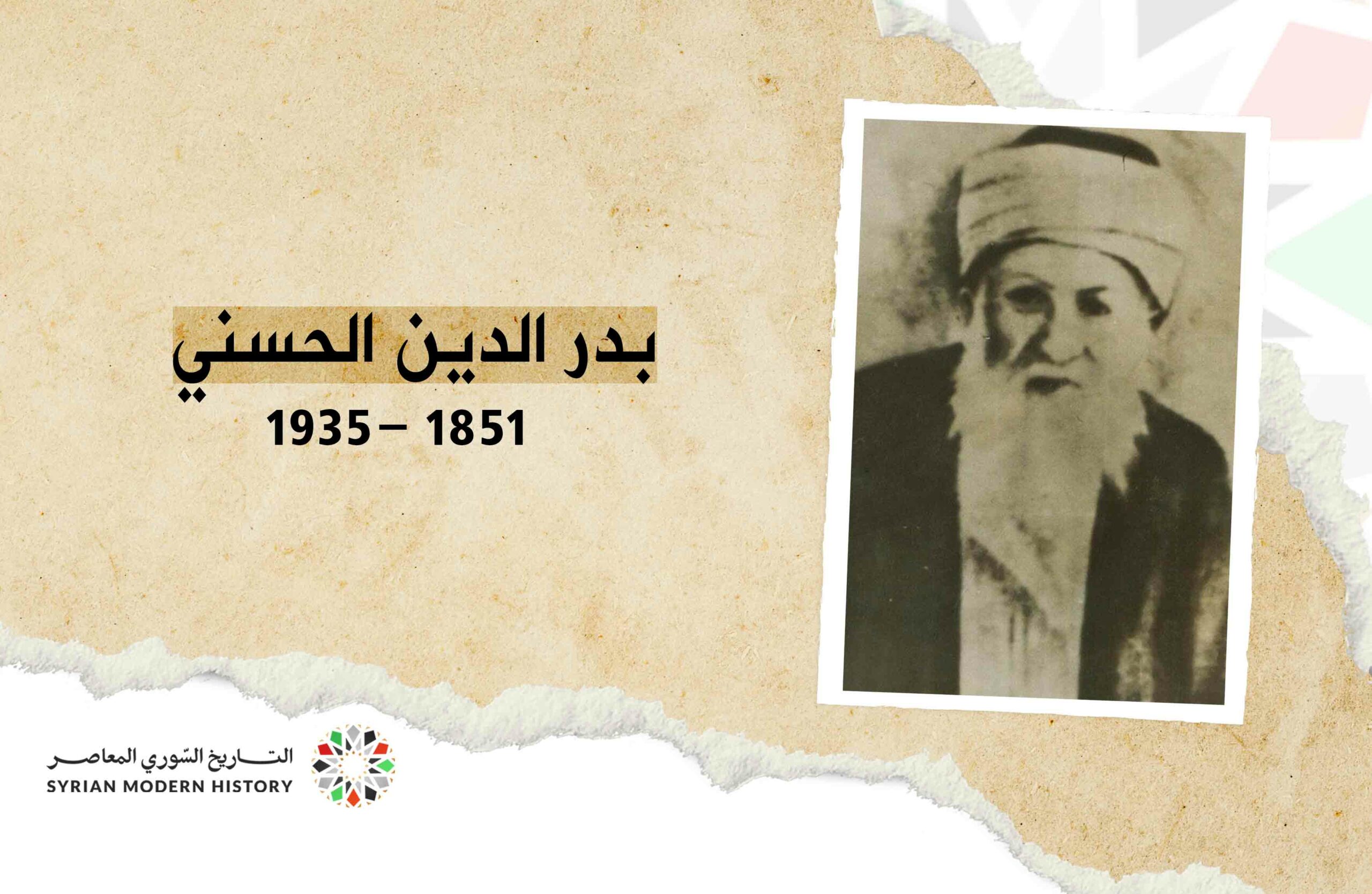 بدر الدين الحسني