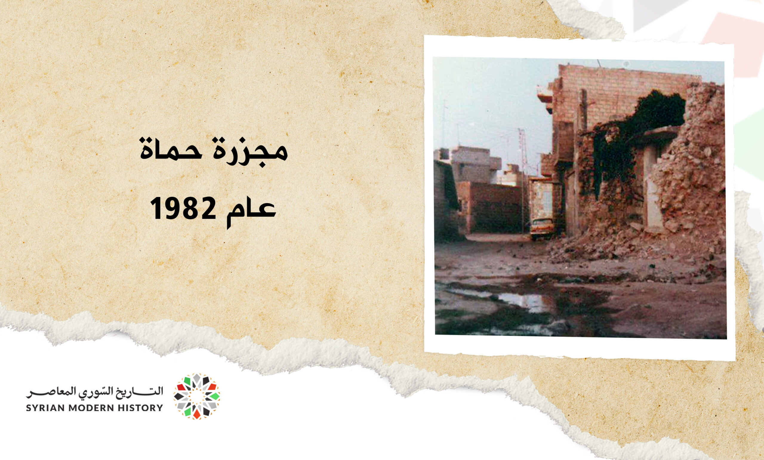 مجزرة حماة عام 1982