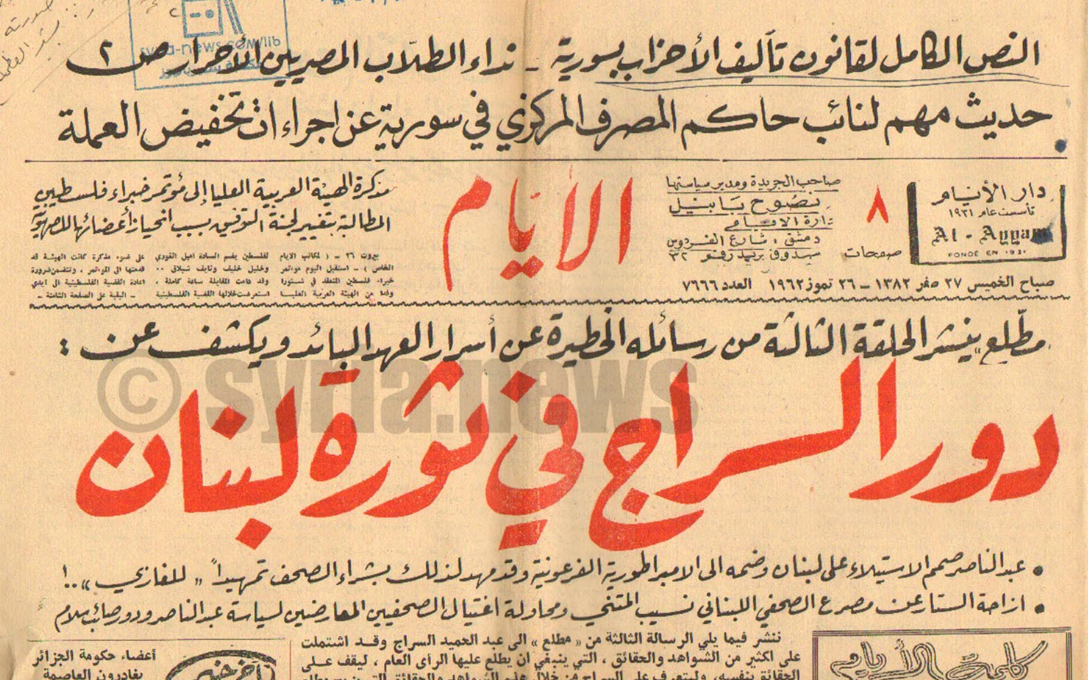 صحيفة الأيام  1962- عبد الناصر صمم الأستيلاء على لبنان