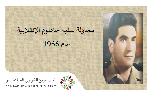 محاولة سليم حاطوم الإنقلابية عام 1966