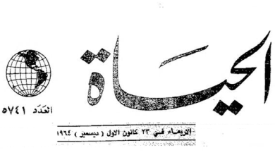 صحيفة الحياة 1964 - العسكريون يرفضون مذكرة ميشيل عفلق بتسليم الحكم للبعث المدني