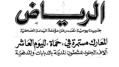 صحيفة 1982 - آلاف الجنود يمشطون حماة بالدبابات والمدفعية