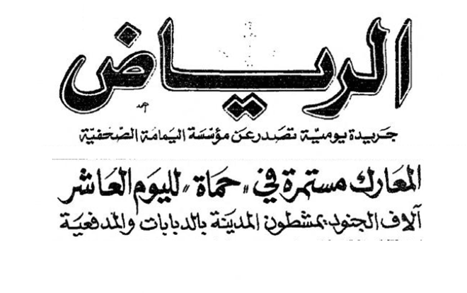 صحيفة 1982 - آلاف الجنود يمشطون حماة بالدبابات والمدفعية