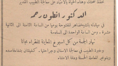 صحيفة المنار 1939- إعلان عن عيادة الدكتور أنطون رحمة في اللاذقية