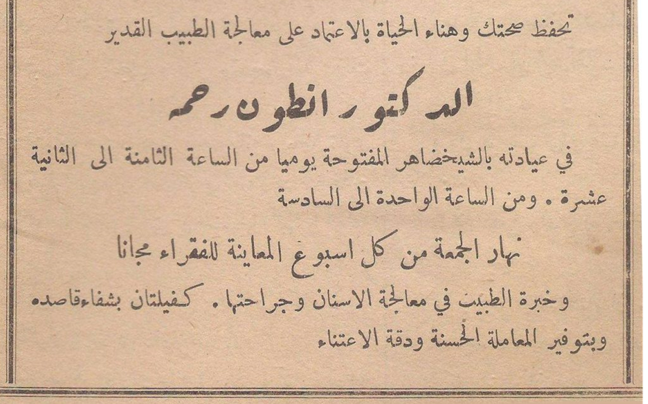 صحيفة المنار 1939- إعلان عن عيادة الدكتور أنطون رحمة في اللاذقية