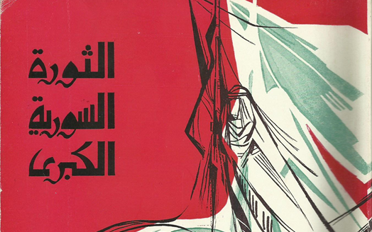 التاريخ السوري المعاصر - عبيد (سلامة)، الثورة السورية الكبرى 1925-1927 على ضوء وثائق لم تنشر بعد