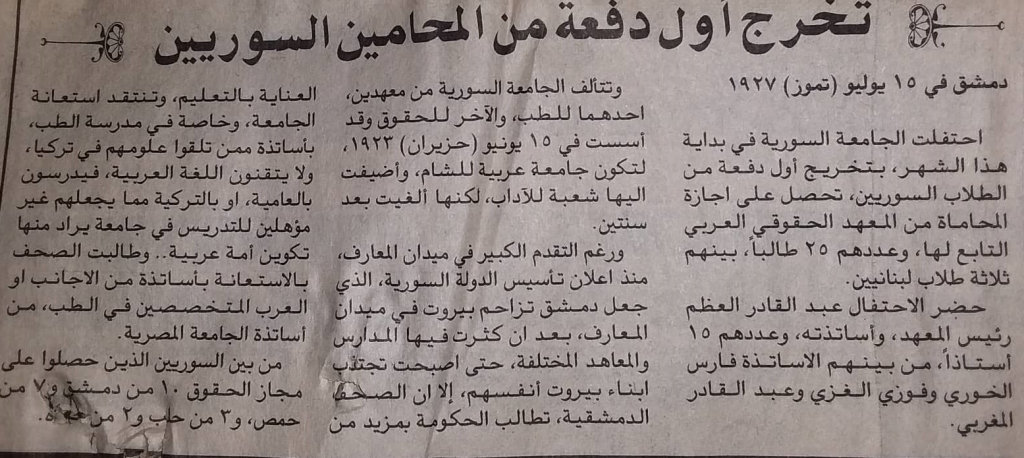 التاريخ السوري المعاصر - صحيفة - تخرج أول دفعة من المحامين السوريين من الجامعة السورية عام 1927