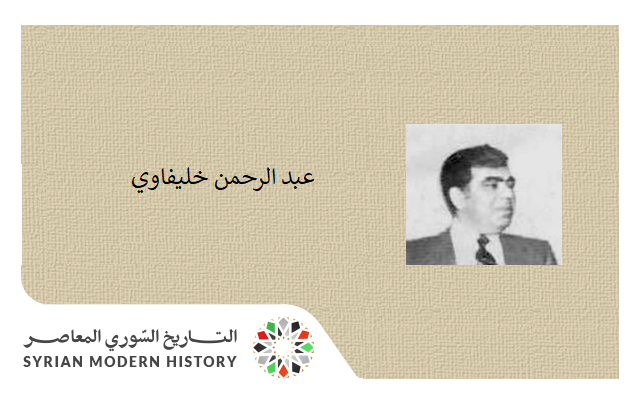 التاريخ السوري المعاصر - عبد الرحمن خليفاوي