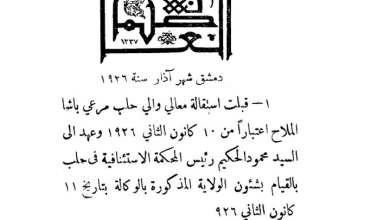 قرار قبول استقالة الملاح باشا والي حلب وتكليف محمود الحكيم عام 1926