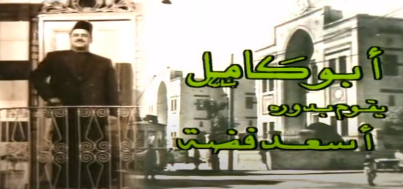 التاريخ السوري المعاصر - مسلسل أبو كامل - الجزء الأول