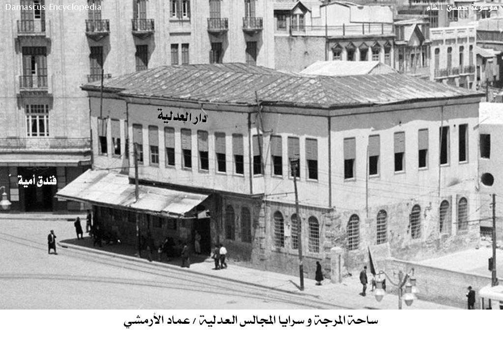 التاريخ السوري المعاصر - دمشق 1953- سرايا المجالس العدلية في ساحة المرجة