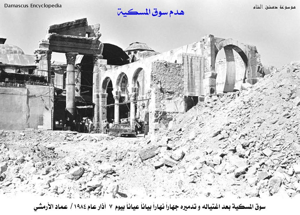 التاريخ السوري المعاصر - دمشق 1984 - هدم سوق المسكية 