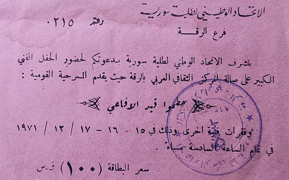 بطاقة دخول لمسرحية "حطموا قيد الأفاعي" في الرقة 1971م