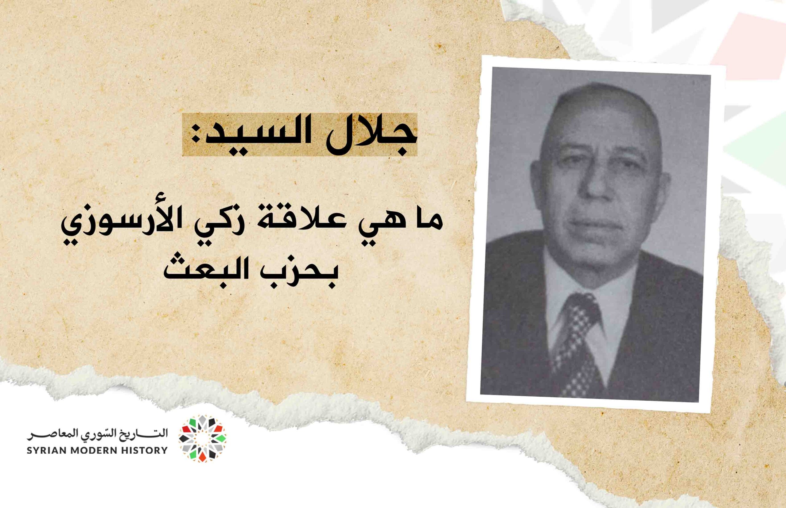 جلال السيد: ما هي علاقة زكي الأرسوزي بـ"حزب البعث"؟