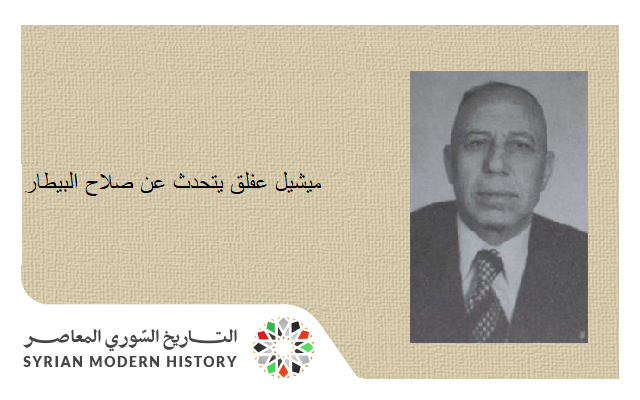 جلال السيد: ميشيل عفلق يتحدث عن صلاح البيطار