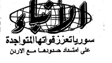 صحيفة الأنباء 1982 - سورية تعزز قواتها المتواجدة على امتداد حدودها مع الأردن  