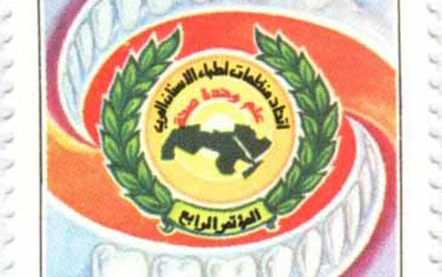 طوابع سورية 1997 – اتحاد منظمات أطباء الأسنان العرب