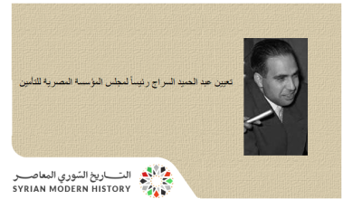 تعيين عبد الحميد السراج رئيساً لمجلس المؤسسة المصرية للتأمين 1967