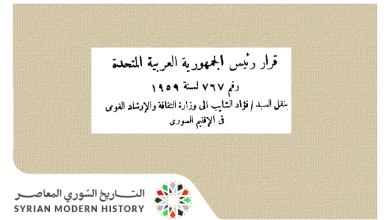 التاريخ السوري المعاصر - قرار نقل فؤاد الشايب إلى وزارة الثقافة في الإقليم السوري عام 1959