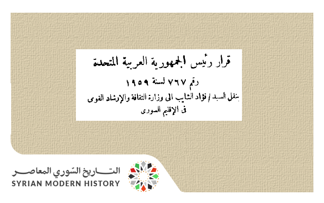 قرار نقل فؤاد الشايب إلى وزارة الثقافة في الإقليم السوري عام 1959