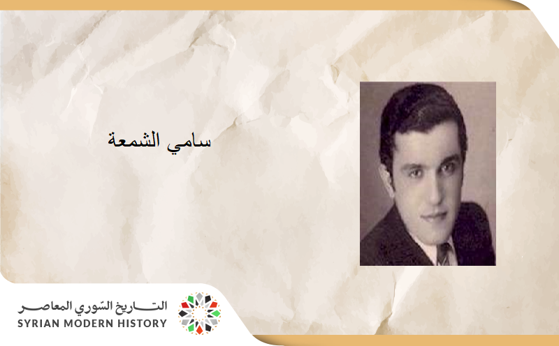 سامي الشمعة