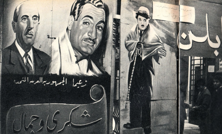 دمشق 1958- شكري القوتلي وجمال عبد الناصر مع شارلي شابلن على مدخل إحدى دور السينما