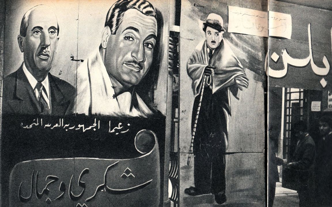 شكري القوتلي وجمال عبد الناصر مع شارلي شابلن على مدخل إحدى دور السينما في دمشق 1958
