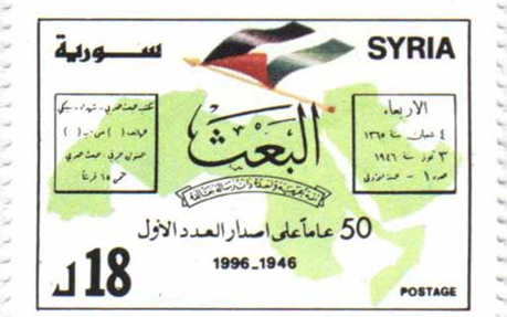طوابع سورية 1996- خمسون عاماً على إصدار جريدة البعث