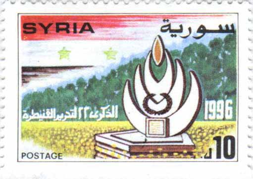 التاريخ السوري المعاصر - طوابع سورية 1996- الذكرى 22 لتحرير القنيطرة