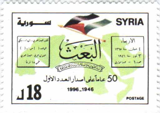 التاريخ السوري المعاصر - طوابع سورية 1996- خمسون عاماً على إصدار جريدة البعث