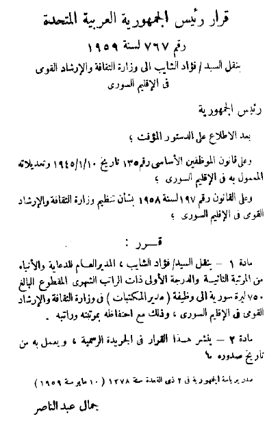 التاريخ السوري المعاصر - قرار نقل فؤاد الشايب إلى وزارة الثقافة في الإقليم السوري عام 1959