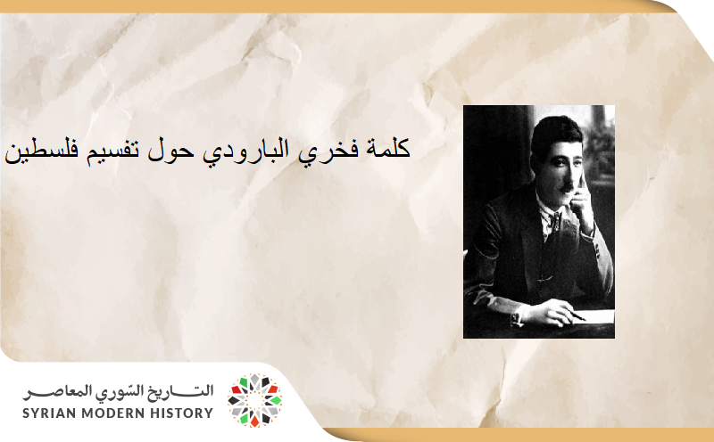 كلمة فخري البارودي في مجلس النواب السوري حول تقسيم فلسطين 1947