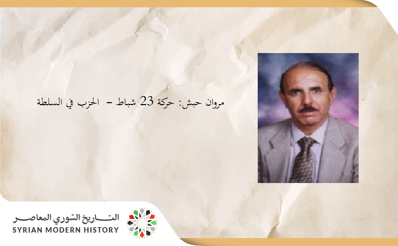 مروان حبش: حركة 23 شباط -  الحزب في السلطة (2)